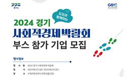 2024년 경기 사회적경제박람회 전시 부스 참가기업(기관) 모집 