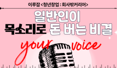 [회사밖커리어] 일반인이 목소리로 돈 버는 비결