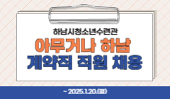 하남시청소년수련관 아무거나 하남 계약직 직원 채용