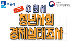 2022년 수원시 청년사회경제실태조사 실시