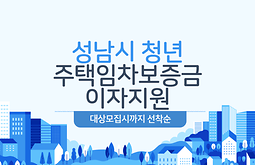 성남시 청년 주택임차보증금 이자지원 