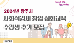 2024 사회적경제 창업 심화 교육 수강생 추가 모집