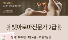 [11~12월] 펫아로마전문가 2급