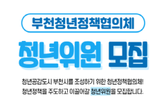 2022 부천시 청년정책협의체 위원 모집