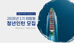 [대한무역투자진흥공사] 2026년 1기 체험형 청년인턴 모집