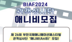 제26회 부천국제애니메이션페스티벌(BIAF2024) 관객심사단 애니비 모집