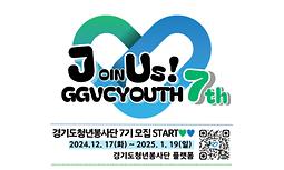 [경기도자원봉사센터] 2025년 경기도청년봉사단 7기 리더 및 단원 모집 안내