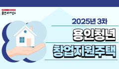용인청년 창업지원주택 입주자 모집 공고('25년 3차)