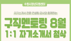구직멘토링 8월 (1:1 자기소개서 첨삭)