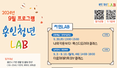 용인 청년 LAB 2024년 9월 프로그램