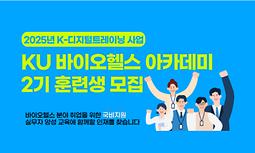 2025년 KDT 사업 KU 바이오헬스 아카데미 2기 훈련생 모집(국비지원)