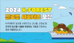 2024 K-FOREST 글로벌 서포터즈 모집
