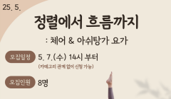 [5월]심리 프로그램 <정렬에서 흐름까지: 체어&아쉬탕가 요가>