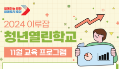 이루잡 11월 청년열린학교 일정