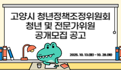 고양시 청년정책조정위원회 청년 및 전문가위원 공개모집 공고