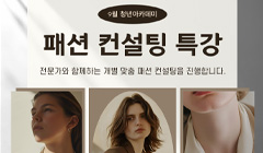 패션 컨설팅 특강