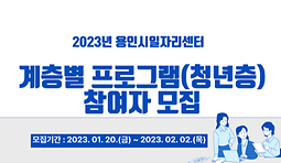 2023년 용인시일자리센터 계층별 프로그램(청년층) 참여자 모집