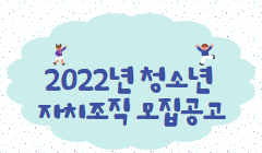 2022년 청소년자치조직 모집공고