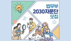 제2기 법무부 2030 자문단 모집