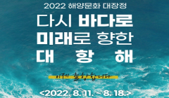 [한국해양재단] 2022년 해양문화 대장정 참가자 모집 공고