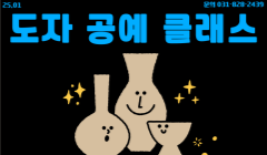 [1월] 문화.건강 프로그램 <도자공예>