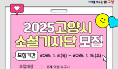 2025년 고양시 소셜기자단 공개모집 공고