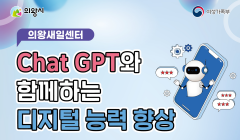의왕새일센터 『Chat GPT와 함께하는 디지털 능력 향상』 수강생 모집
