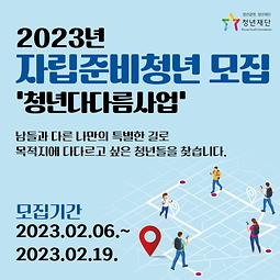 [청년재단] 2023년 청년다다름사업