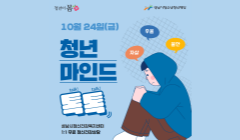 [청년이봄] 청춘상담소 10월 '청년 마인드톡톡' 참가자 모집