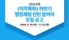 2024년 (직무특화) 하반기 행정체험 인턴 참여자 모집 공고