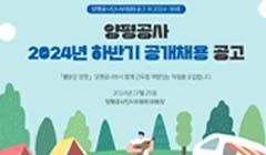 [양평공사] 2024년 하반기 공개채용 공고