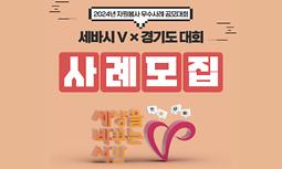 2024년 자원봉사 우수사례 공모대회 '세바시V x 경기도 대회'