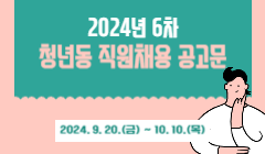 2024년 6차 청년동 직원채용 공고문