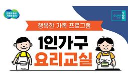 [군포시가족센터] 1인가구 요리교실(닭볶음탕, 차돌된장찌개 만들기) 참여자 모집