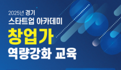2025년 경기 스타트업 아카데미 '창업가 역량강화 과정(하반기)' 교육생 모집