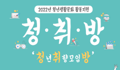 2022년 청년생활문화 활동지원 청취방