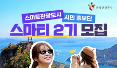 [한국관광공사] 2025 스마트관광도시 시민 홍보단 2기 모집