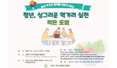 청년, 싱그러운 먹거리 실천 작은 포럼 안내(먹거리종합지원센터)