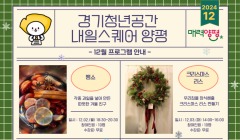 [경기청년공간 내일스퀘어 양평]12월 원데이 프로그램 안내