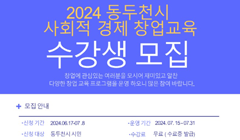 2024년 동두천시 사회적경제 창업교육생 모집