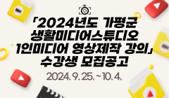 「2024년도 가평군 생활미디어스튜디오 1인미디어 영상제작 강의」 수강생 모집공고