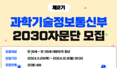 과학기술정보통신부 제2기 2030 자문단 모집