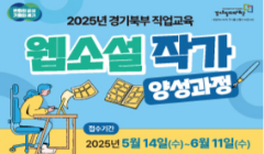 2025년 경기북부 직업교육 웹소설 작가 양성과정