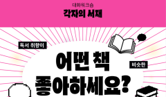 One day Class - 각자의 서재