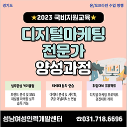 [성남여성인력개발센터] 디지털마케팅전문가 양성과정 모집(~5/11)