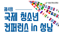 제4회 「국제 청소년 컨퍼런스 in 성남」  청년 코디네이터 모집