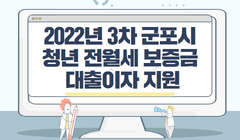 2022년 3차 군포시 청년 전월세 보증금 대출이자 지원