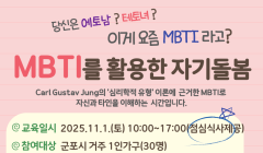 2025년 군포시가족센터 [MBTI를 활동한 자기돌봄] 프로그램 참여자 모집 안내