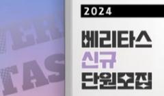 대학생 기획단, 베리타스 2024 하반기 신규단원 모집