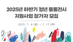 2025년 하반기 청년 통통전시 지원사업 참가자 모집